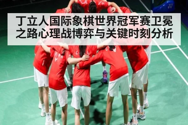 丁立人国际象棋世界冠军赛卫冕之路心理战博弈与关键时刻分析（kaiyun）