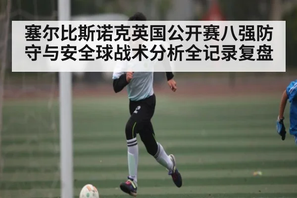 塞尔比斯诺克英国公开赛八强防守与安全球战术分析全记录复盘（kaiyun）